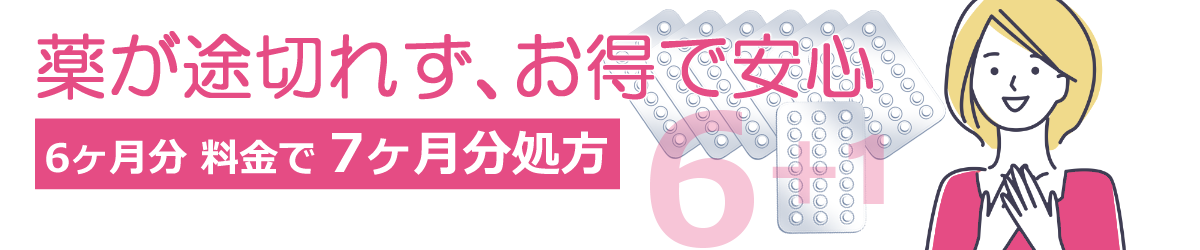まとめ処方は半年分料金で7ヶ月処方